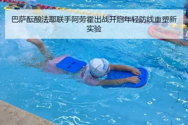 巴萨酝酿法耶联手阿劳霍出战开启年轻防线重塑新实验