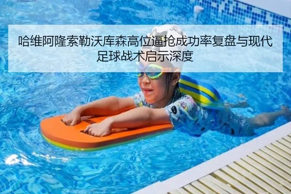 哈维阿隆索勒沃库森高位逼抢成功率复盘与现代足球战术启示深度