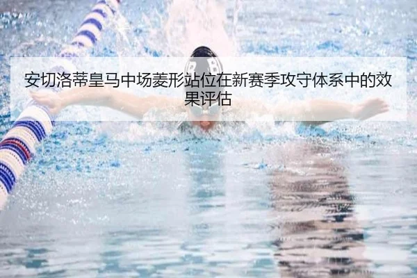 安切洛蒂皇马中场菱形站位在新赛季攻守体系中的效果评估