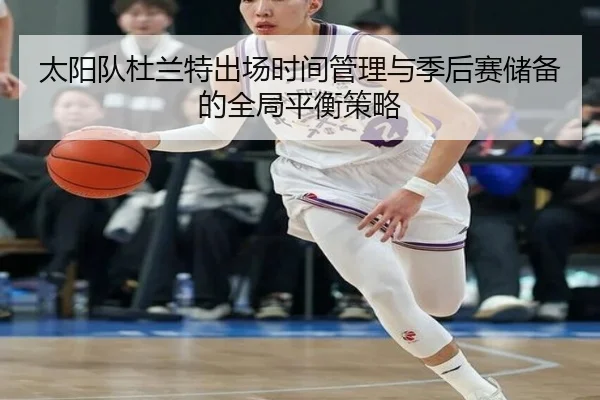太阳队杜兰特出场时间管理与季后赛储备的全局平衡策略