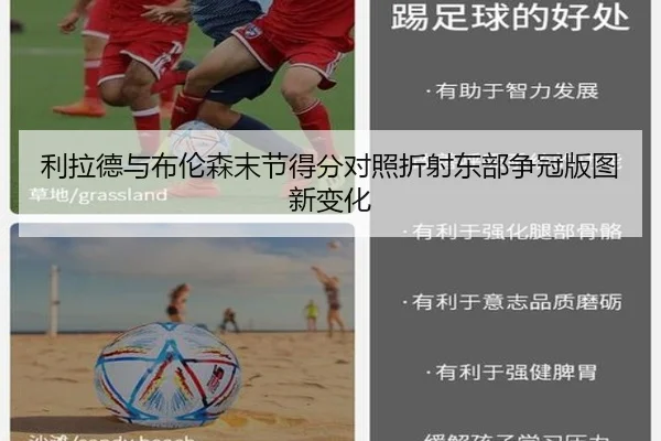 利拉德与布伦森末节得分对照折射东部争冠版图新变化